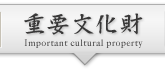 重要文化財