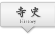 寺史