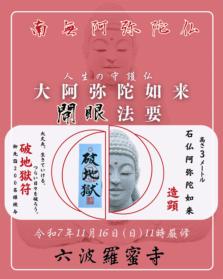 大阿弥陀如来　開眼法要のご案内